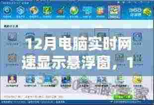 12月电脑实时网速悬浮窗,提升网络体验的新选择