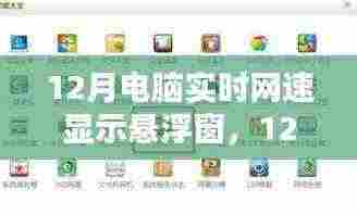 12月电脑实时网速悬浮窗,提升网络体验的新选择