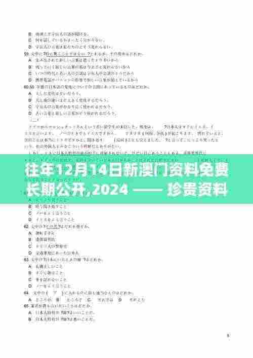 往年12月14日新澳门资料免费长期公开,2024 —— 珍贵资料，共享智慧