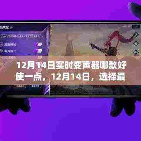 12月14日实时变声器推荐，开启自信闪耀的励志之旅