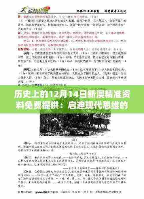 历史上的12月14日新澳精准资料免费提供:启迪现代思维的历史见证