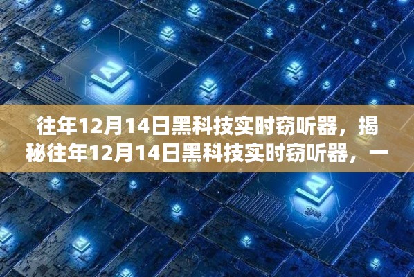 揭秘黑科技实时窃听器,技术与隐私的博弈盛宴(往年12月14日)