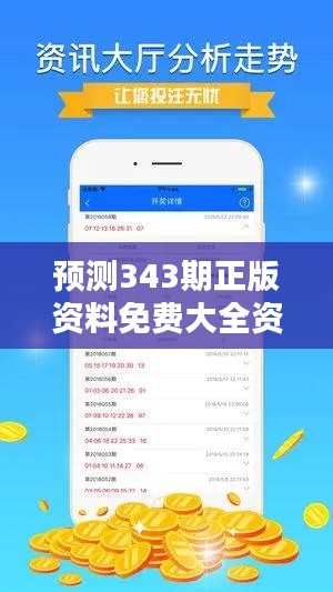 预测343期正版资料免费大全资料:引领投资潮流的风向标