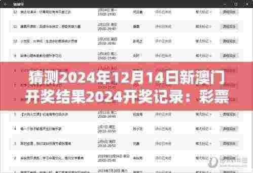 猜测2024年12月14日新澳门开奖结果2024开奖记录:彩票文化与社会影响的探讨