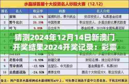 猜测2024年12月14日新澳门开奖结果2024开奖记录:彩票文化与社会影响的探讨