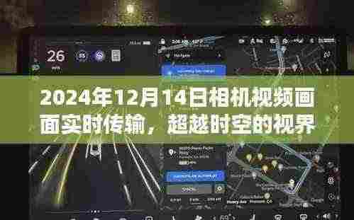 超越时空的视界，2024年相机视频实时传输技术与自信之路的展望