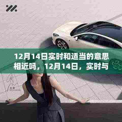 12月14日，实时与极致智能重塑未来科技体验