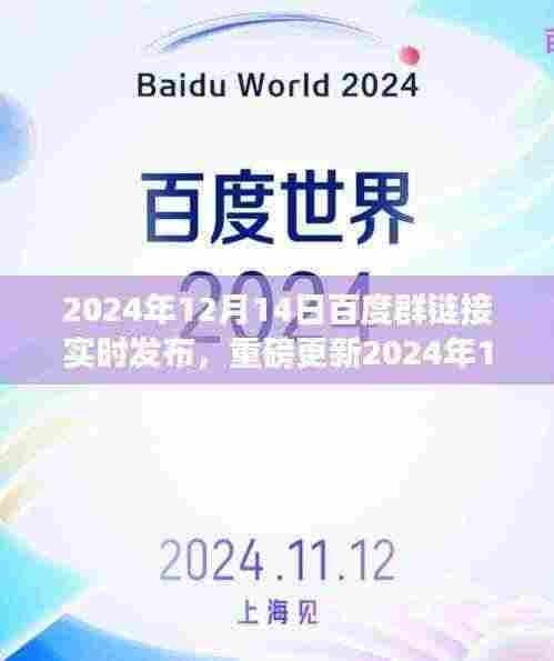 2024年12月14日百度群链接实时发布,最新资讯与资源共享轻松掌握