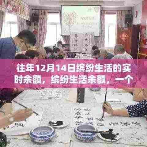 温馨回忆,缤纷生活余额与往年12月14日的实时记录