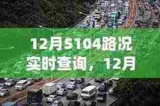 回望变迁与影响,12月S104路况实时查询