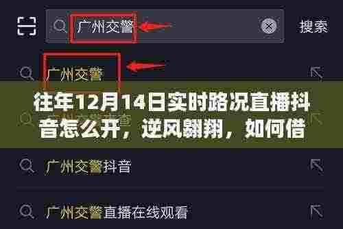 逆风翱翔,借助抖音直播实时路况开启学习之路与自信人生导航