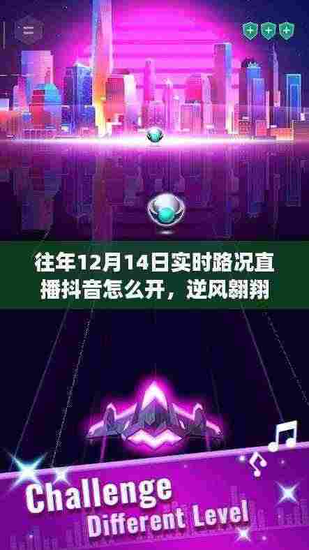 逆风翱翔,借助抖音直播实时路况开启学习之路与自信人生导航