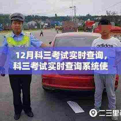 12月科三考试实时查询系统指南，从初学者到进阶用户的使用秘籍