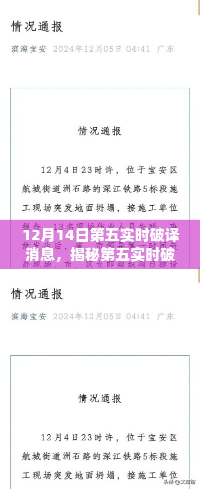 第五实时破译消息深度解读,最新进展与要点分析(12月14日更新)