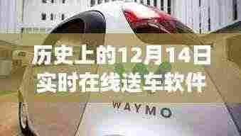 历史上的12月14日实时在线送车软件的演变与探索,回顾那些引领潮流的在线送车软件巨头之路。