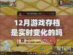 揭秘十二月游戏存档实时变化真相,存档更新与动态变化探究
