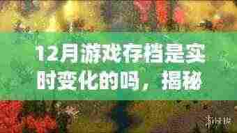 揭秘十二月游戏存档实时变化真相,存档更新与动态变化探究