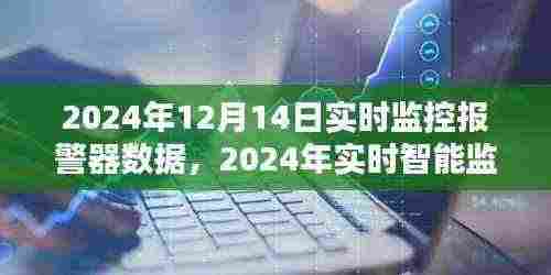 2024年智能监控报警器数据下的安全与隐私权衡观点探讨