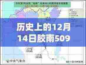 历史上的胶南509路,一路变迁,梦想轨迹的实时记录(12月14日特辑)