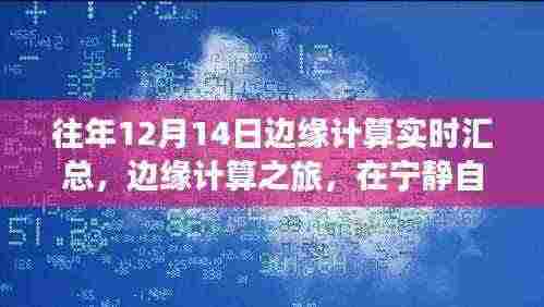 边缘计算之旅，在宁静自然中找寻真我，启程边缘计算实时汇总的奇妙之旅（12月14日）
