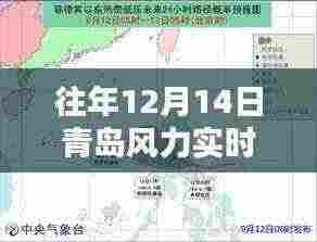 往年12月14日青岛风力实时查询地图指南,详细步骤与查询方法如何轻松获取数据?