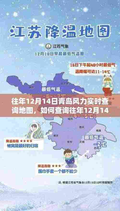 往年12月14日青岛风力实时查询地图指南,详细步骤与查询方法如何轻松获取数据?