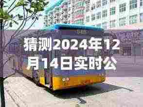 揭秘未来公交之旅,预测安庆至合肥实时公交动态(2024年12月14日)
