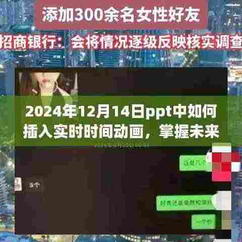 揭秘PPT插入实时时间动画的技巧，掌握未来，揭秘PPT实时时间动画秘诀（2024年）