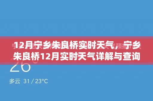 宁乡朱良桥12月实时天气详解与查询指南,初学者快速掌握指南