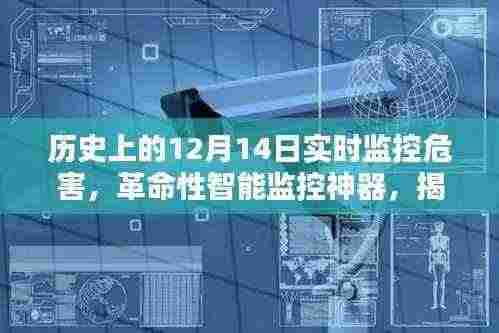 揭秘,历史上的12月14日实时监控危害背后的科技力量与革命性智能监控神器的发展之路