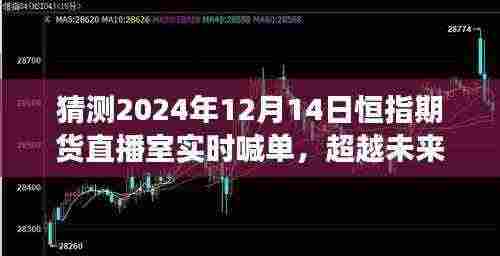 超越未来,2024年恒指期货直播室实时喊单与励志成长之旅