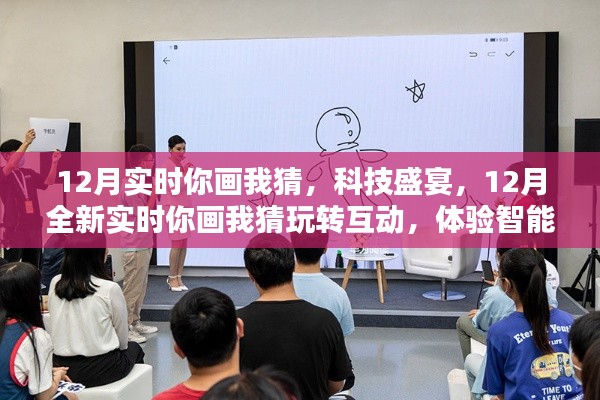 科技盛宴来袭,12月实时你画我猜玩转互动体验,开启智能生活新纪元