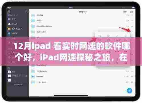 iPad网速探秘之旅,十二月最佳网速监测软件推荐