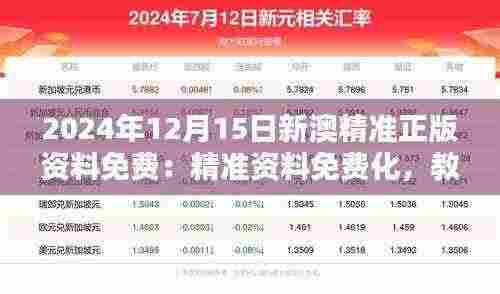 2024年12月15日新澳精准正版资料免费:精准资料免费化,教育公平的新篇章