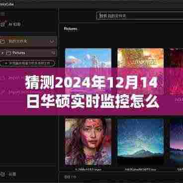 华硕实时监控软件体验评测,如何查看华硕监控软件在2024年12月14日版本的功能与特性分析