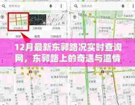 东郭路况实时查询网，奇遇与温情，欢乐时光由路况引领的旅程