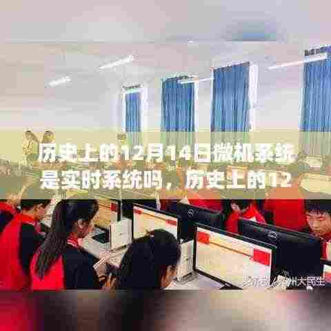 历史上的12月14日,微机系统的实时之旅及其带来的自信与成就感源泉