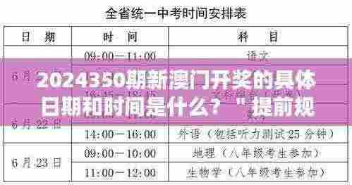 2024350期新澳门开奖的具体日期和时间是什么?"提前规划,把握中奖时刻