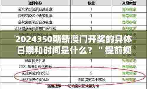 2024350期新澳门开奖的具体日期和时间是什么？＂提前规划，把握中奖时刻