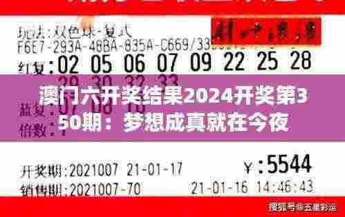 澳门六开奖结果2024开奖第350期:梦想成真就在今夜