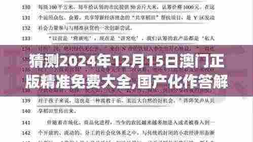 猜测2024年12月15日澳门正版精准免费大全,国产化作答解释落实_AP3.796
