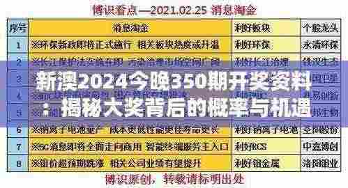 新澳2024今晚350期开奖资料:揭秘大奖背后的概率与机遇