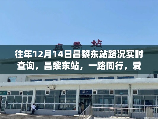 昌黎东站12月14日路况实时查询,旅途中的小确幸之路