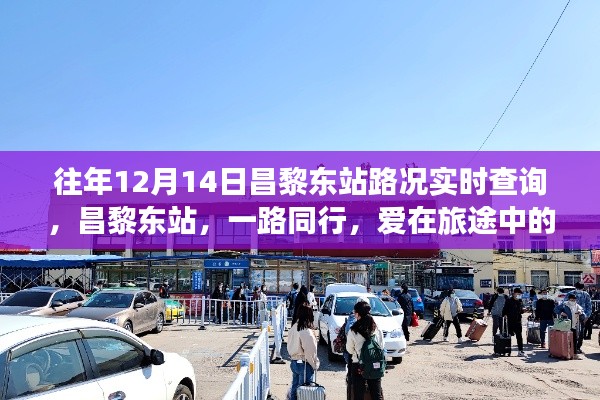 昌黎东站12月14日路况实时查询,旅途中的小确幸之路