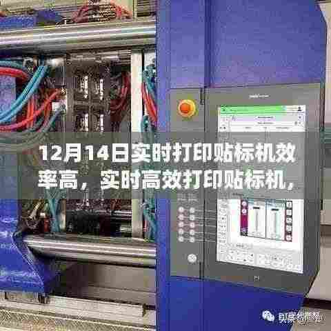 揭秘实时高效打印贴标机,优势与应用,助力生产流程效率提升
