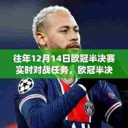 欧冠赛场风云,深度解析半决赛实时对战任务——以XX视角看赛场激战