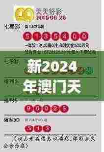 新2024年澳门天天开好彩350期,正确解答落实_4K版5.873