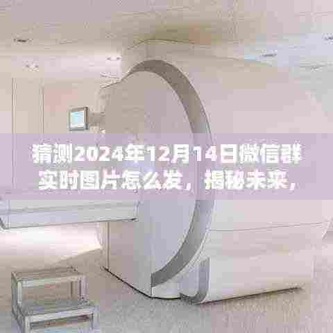 揭秘未来微信群实时图片分享新趋势,预测2024年微信群的实时图片分享功能如何升级与运用猜想