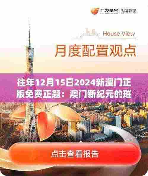 往年12月15日2024新澳门正版免费正题：澳门新纪元的璀璨篇章，属于每一个执着于追梦人的舞台