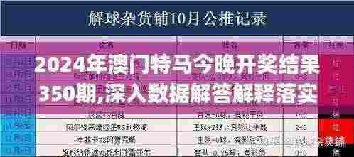 2024年澳门特马今晚开奖结果350期,深入数据解答解释落实_钱包版8.632